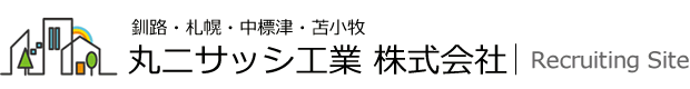 丸二サッシ工業株式会社・採用情報